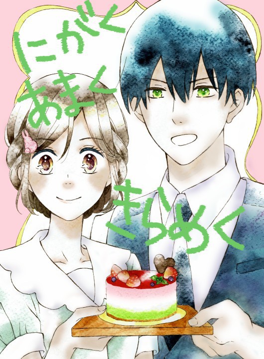 にがく　あまく　きらめく