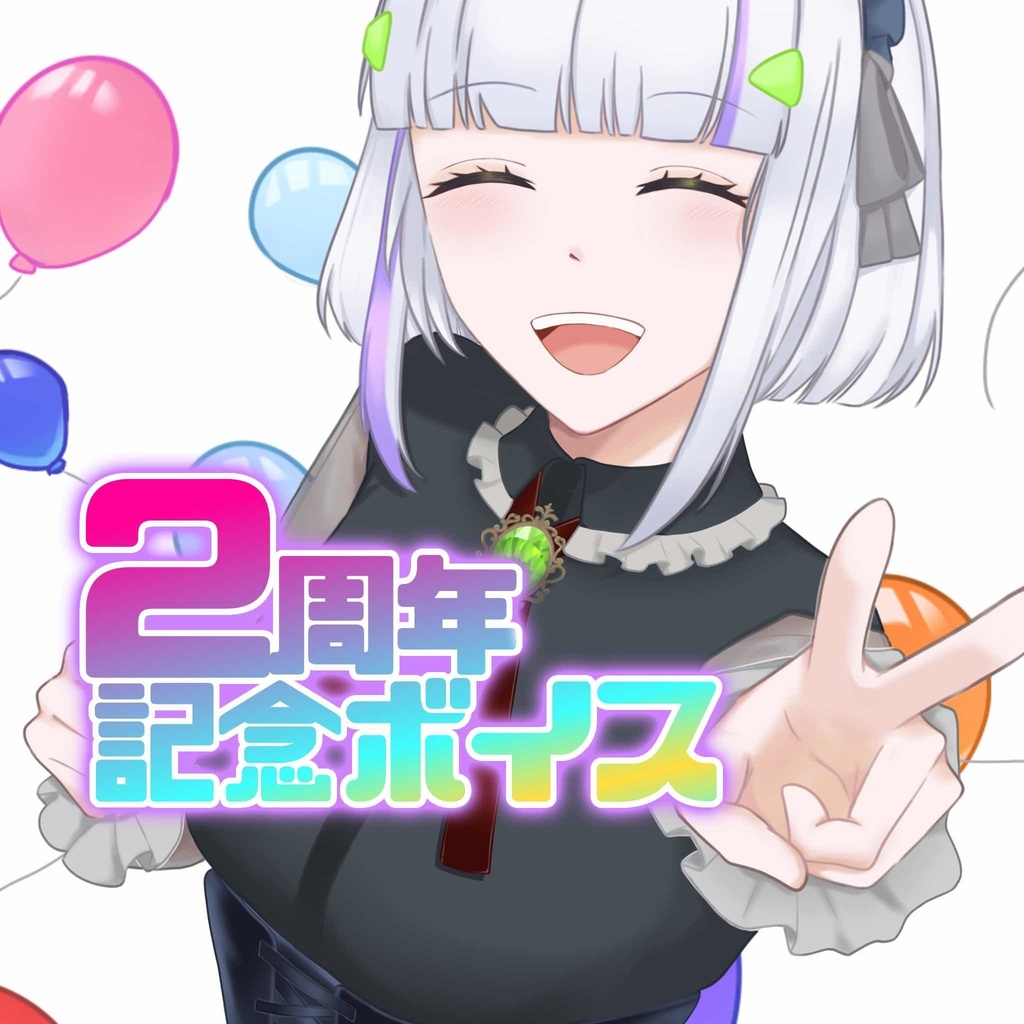 2周年記念ボイス