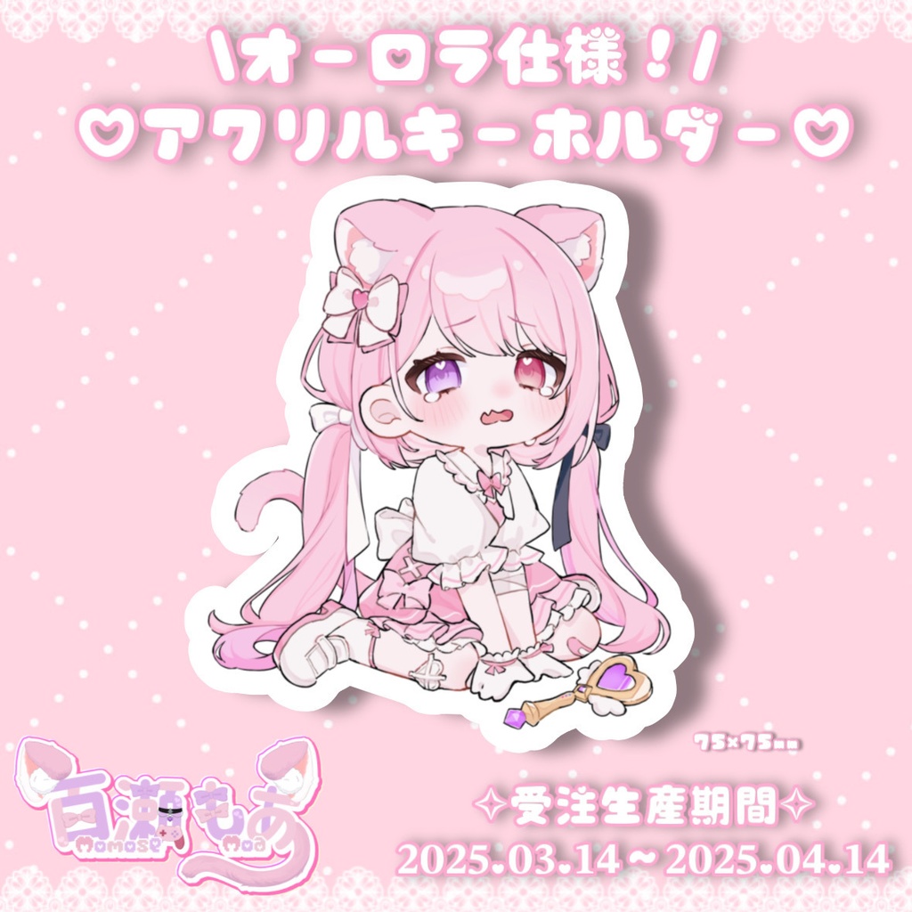 ꒰ 受注生産 ꒱百瀬もあ🐈‍⬛魔法少女オーロラアクリルキーホルダー🪄︎︎◝✩