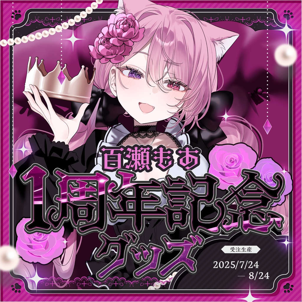 【受注生産】百瀬もあ1周年記念グッズ