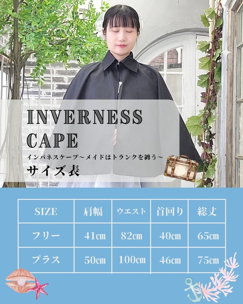 インバネスケープ~メイドはトランクを纏う~