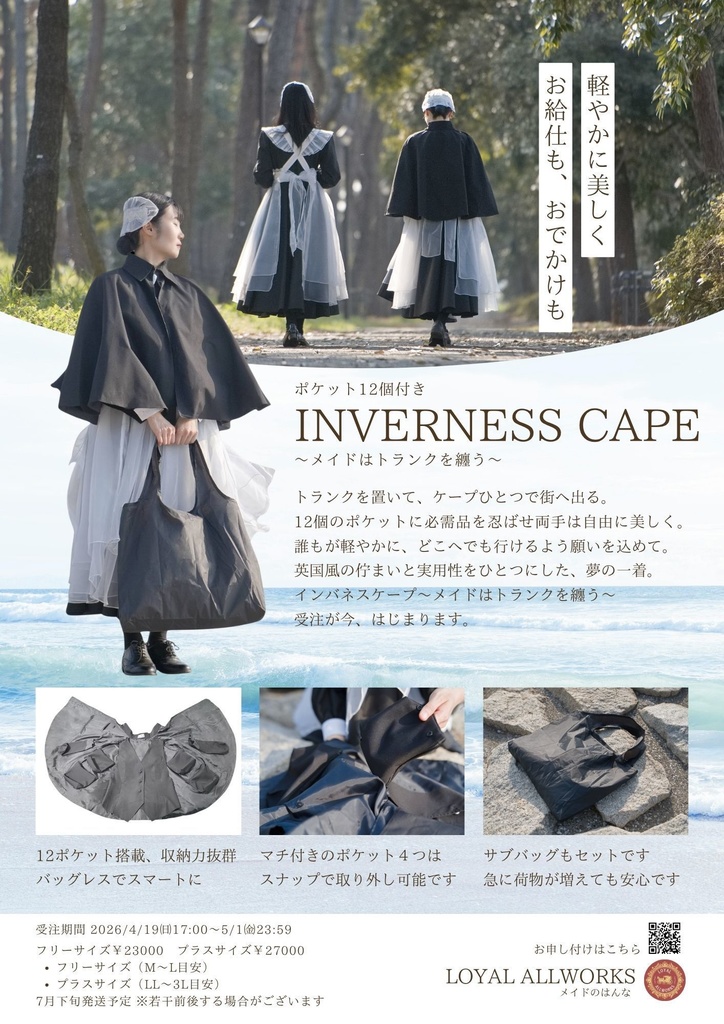 インバネスケープ～メイドはトランクを纏う～