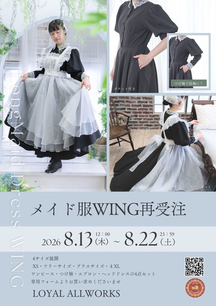 ロングメイド服WING再受注