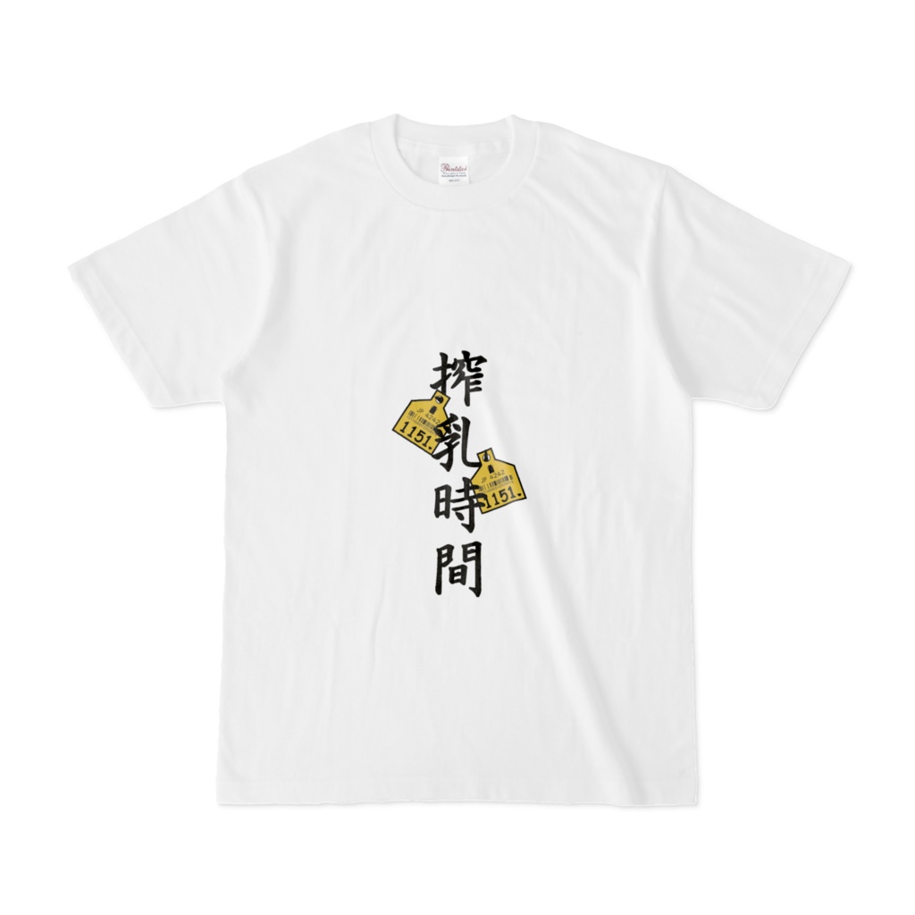 搾乳時間(白)Tシャツ