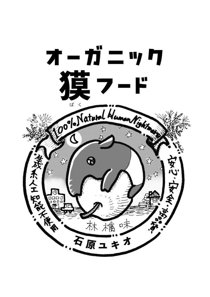 オーガニック獏フード(林檎味)