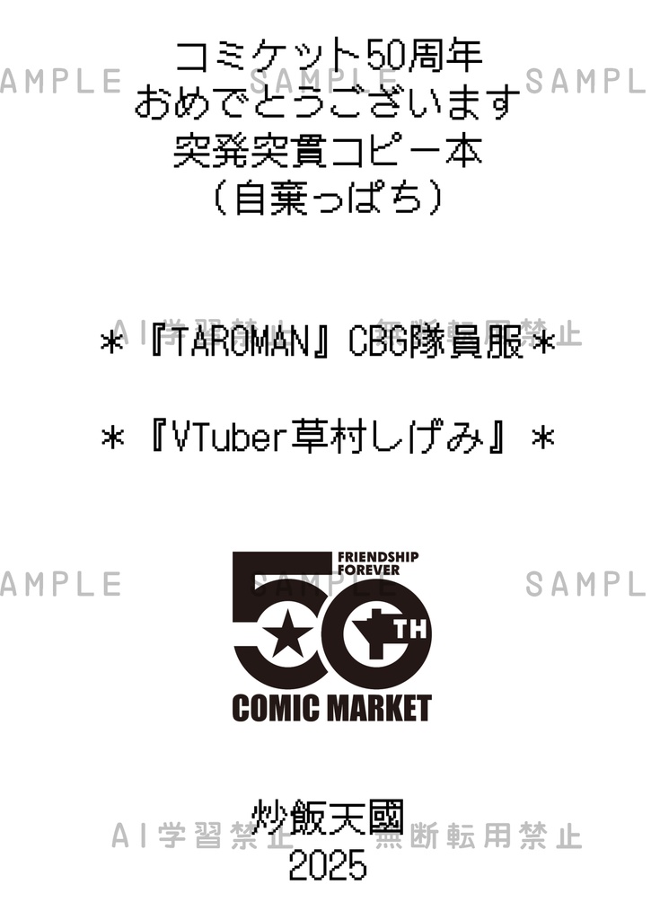 コミケット50周年おめでとうございます突発突貫コピー本/C106発行