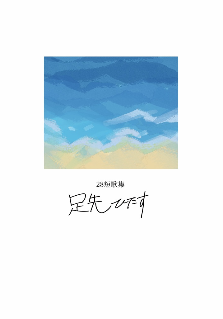 足先ひたす