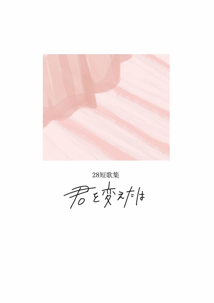 君を変えたは