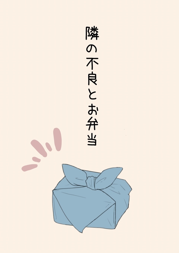 隣の不良とお弁当