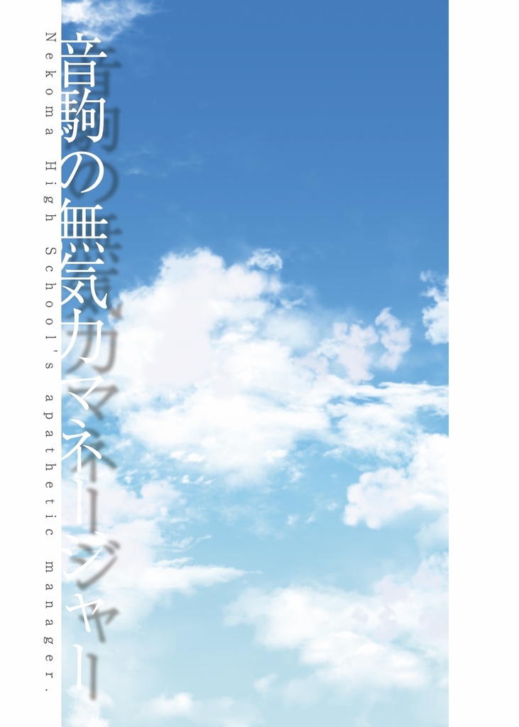 音駒の無気力マネージャー