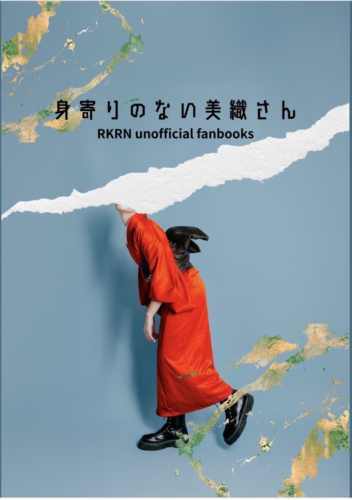 身寄りのない美織さん