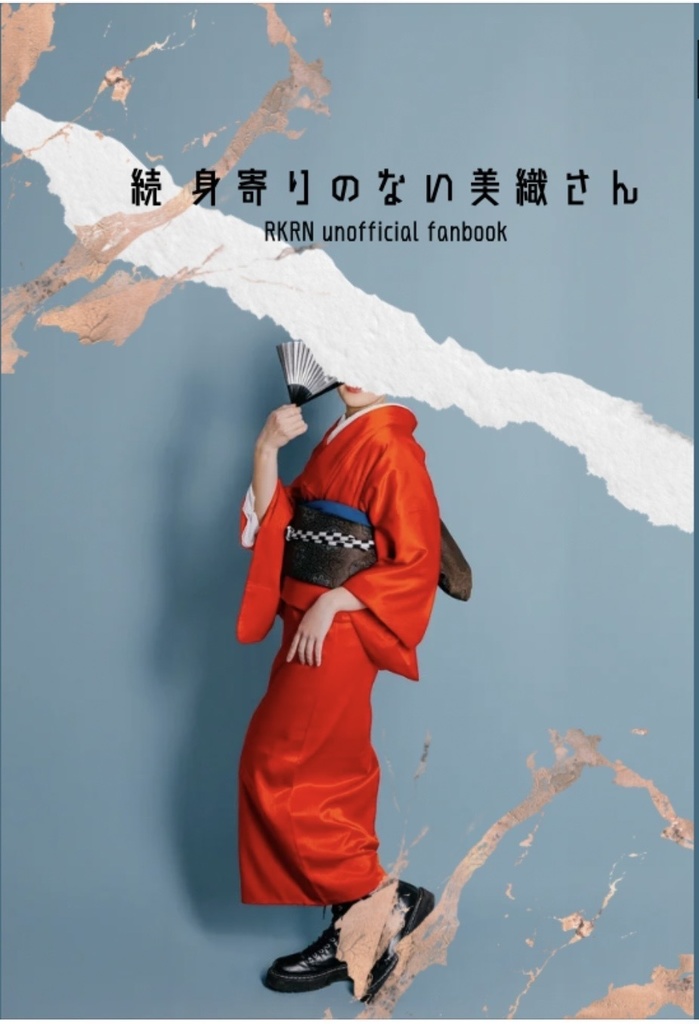 続 身寄りのない美織さん