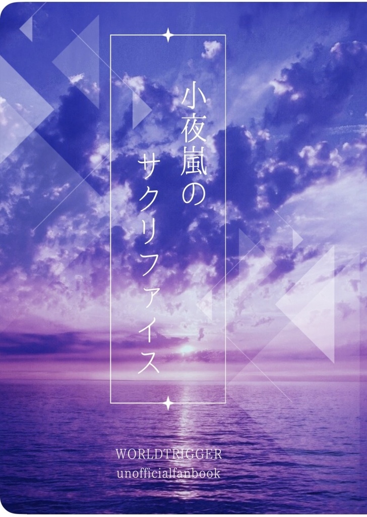 小夜嵐のサクリファイス