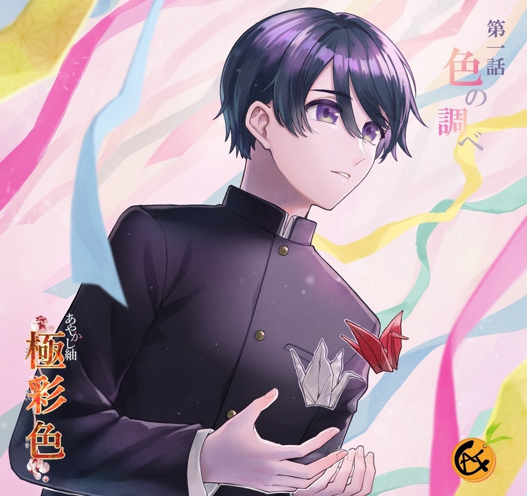 あやかし紬 極彩色　第一話「色の調べ　～出会いは不思議のはじまり　物語のつづき～」