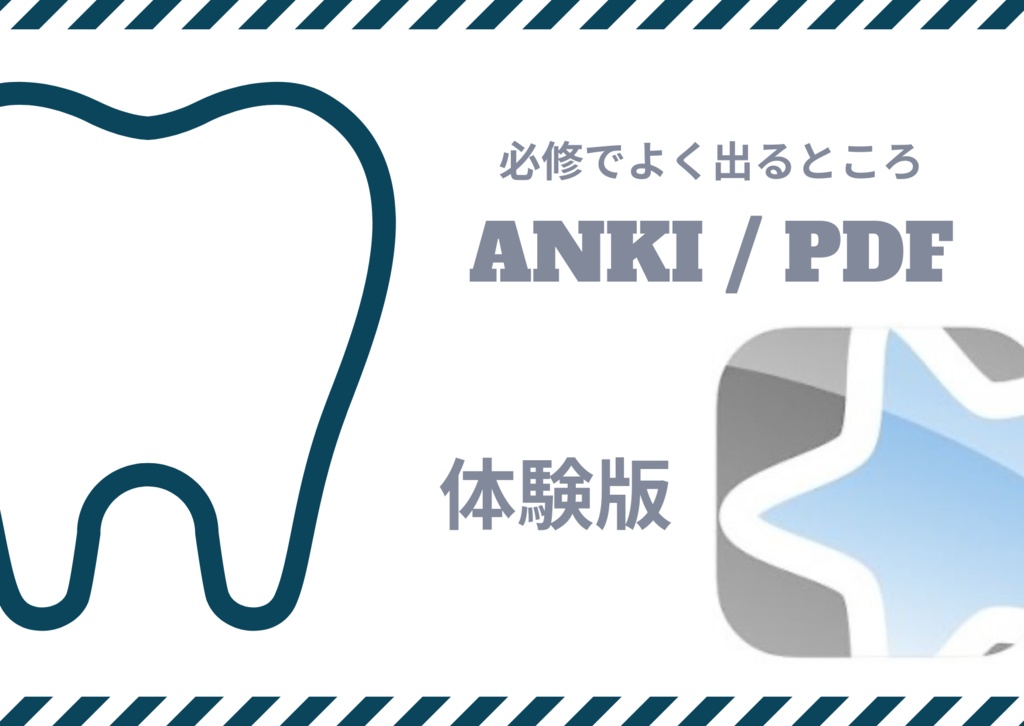 【Anki＆PDF】必修対策　表まとめ　体験版