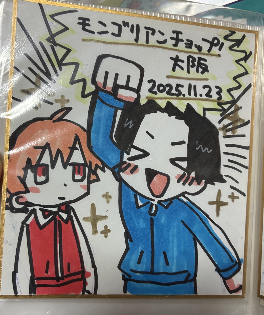 モンゴリアンチョップ！大阪　色紙