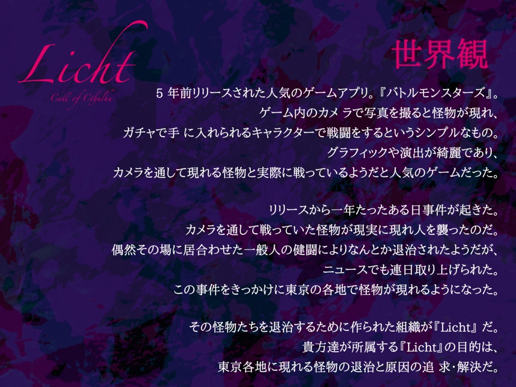 【CoCシナリオ】Licht