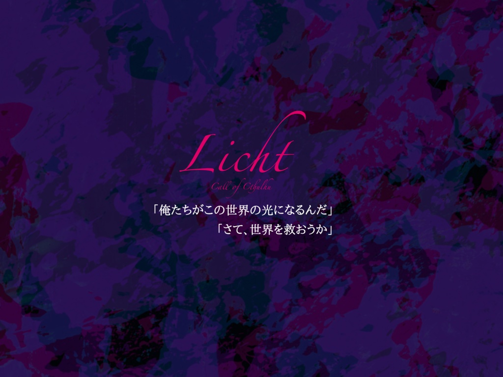 【CoCシナリオ】Licht
