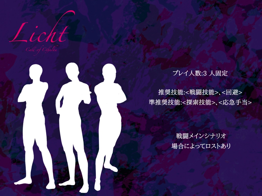 【CoCシナリオ】Licht