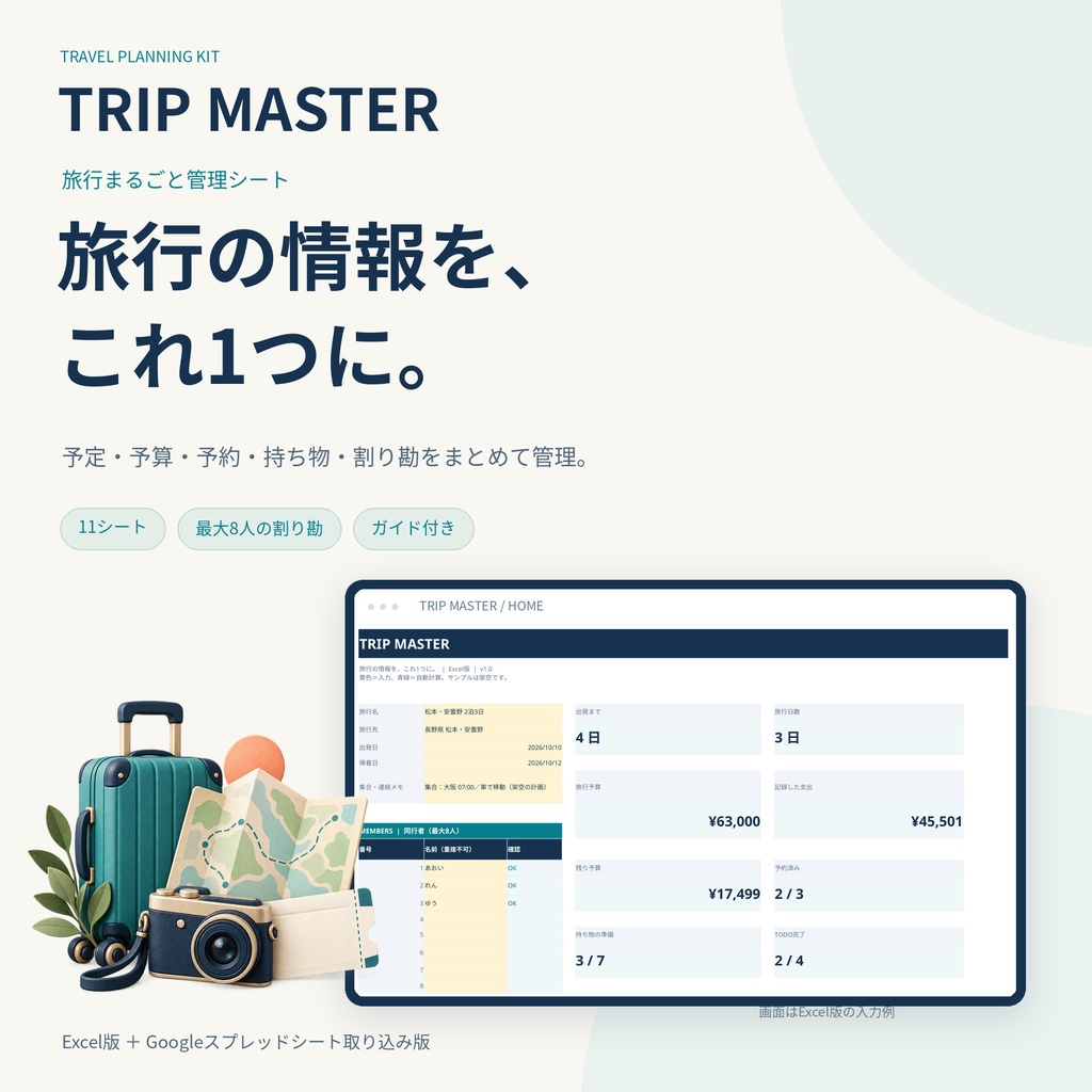 TRIP MASTER｜旅行まるごと管理シート