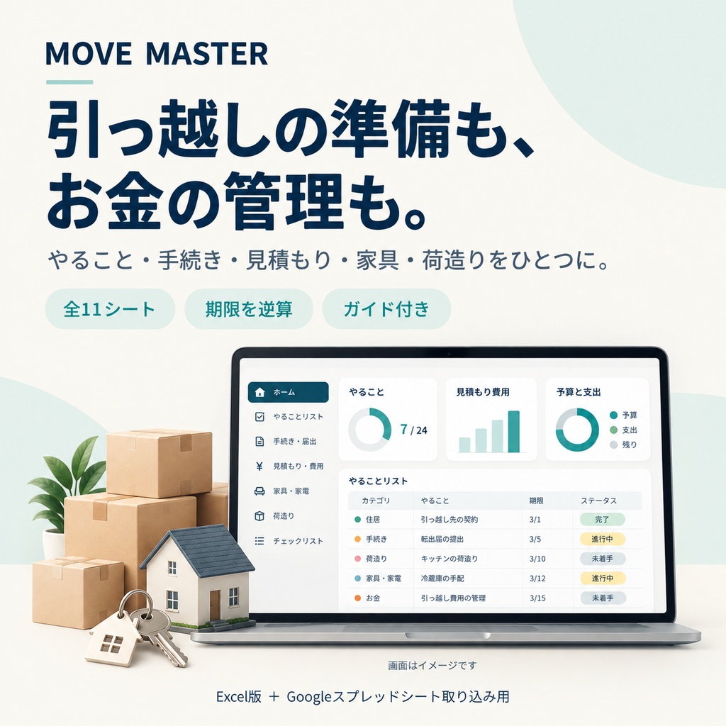 MOVE_MASTER | 引っ越し準備・費用管理
