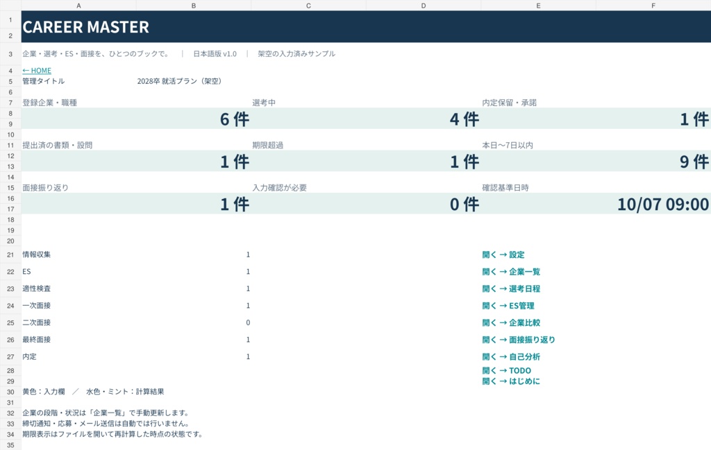 CAREER_MASTER 就活・応募管理テンプレート