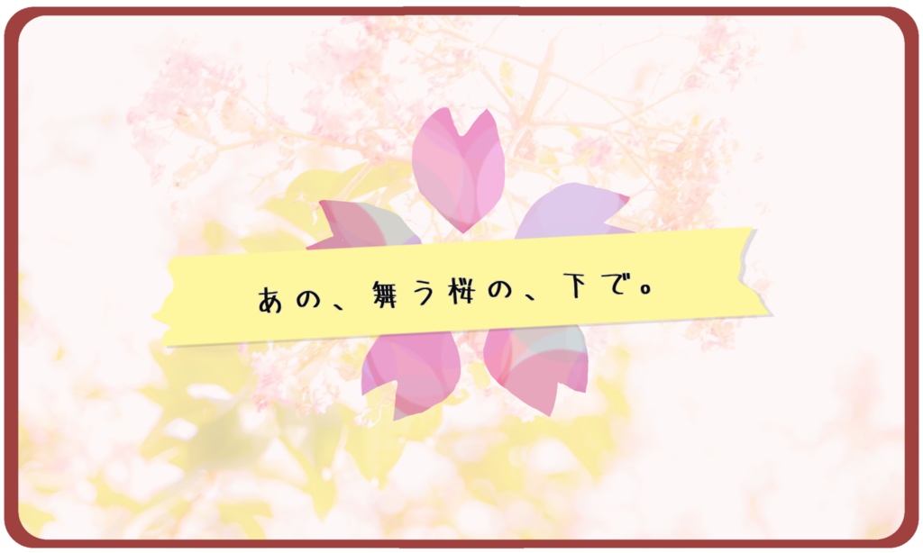 クトゥルフ神話TPRGシナリオ「サクラノ唄ト.」SPLL:E196609