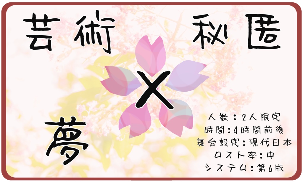 クトゥルフ神話TPRGシナリオ「サクラノ唄ト.」SPLL:E196609