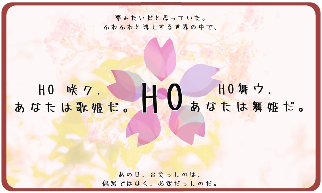 クトゥルフ神話TPRGシナリオ「サクラノ唄ト.」SPLL:E196609