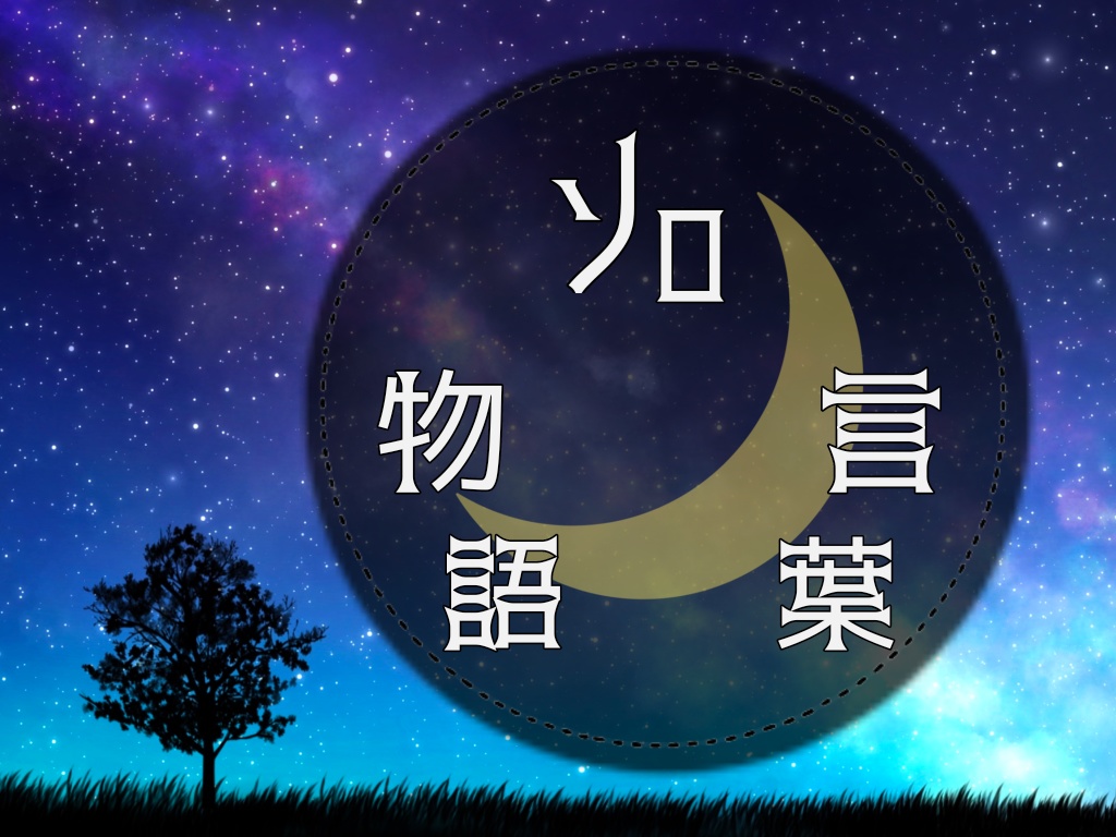 クトゥルフ神話TPRGシナリオ「真夜中の魔法が溶けるまで」SPLL:E194024