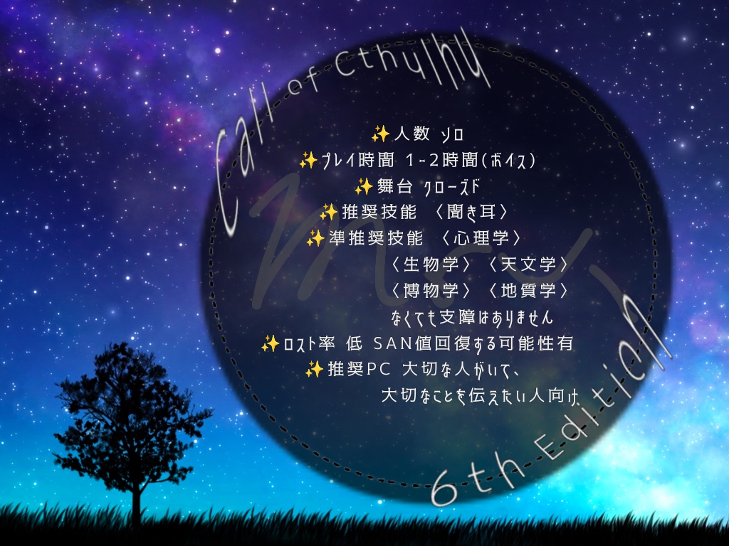 クトゥルフ神話TPRGシナリオ「真夜中の魔法が溶けるまで」SPLL:E194024