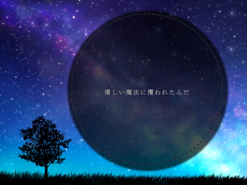 クトゥルフ神話TPRGシナリオ「真夜中の魔法が溶けるまで」SPLL:E194024