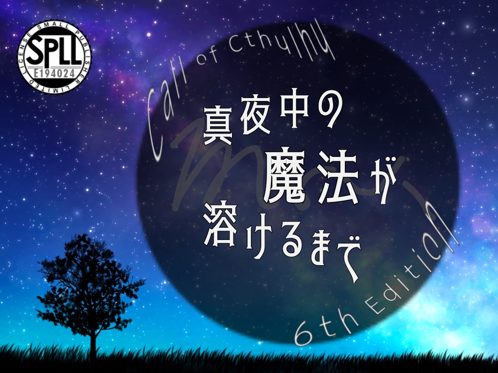 クトゥルフ神話TPRGシナリオ「真夜中の魔法が溶けるまで」SPLL:E194024