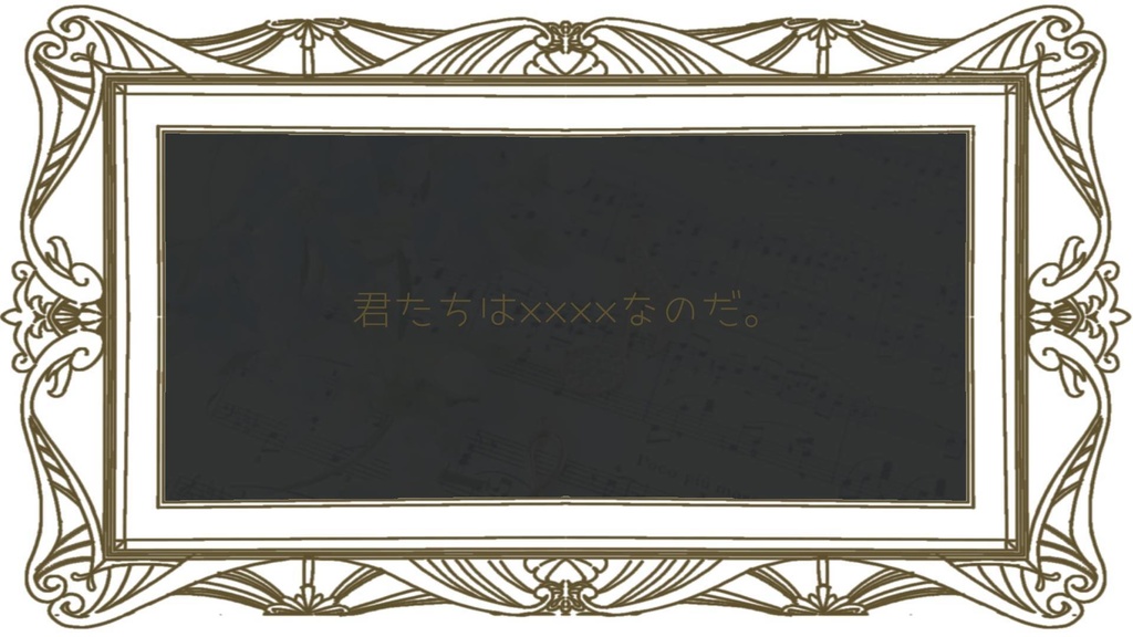 クトゥルフ神話TPRGシナリオ「音ナル世界デ花束ヲ.」SPLL:E190011