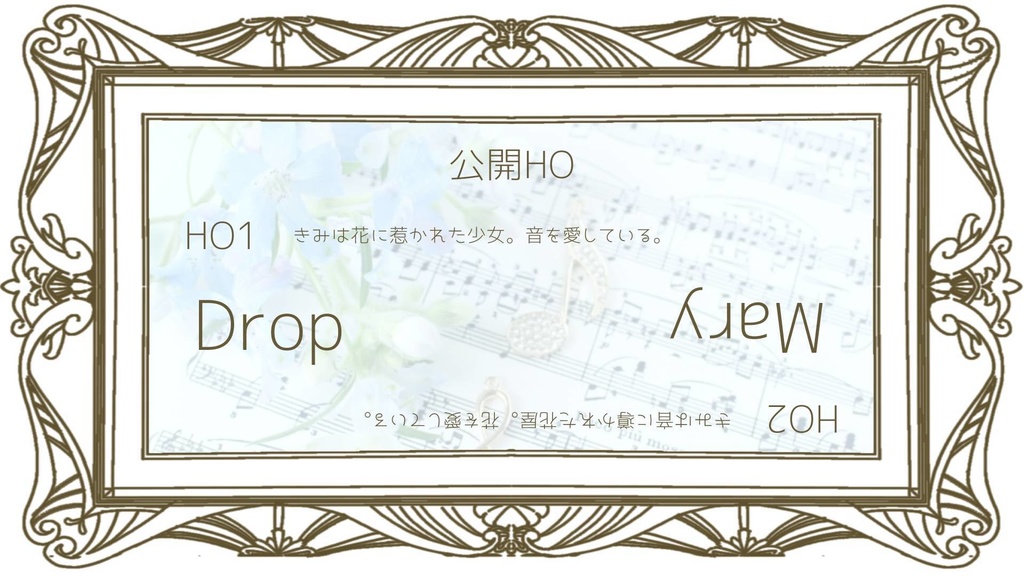 クトゥルフ神話TPRGシナリオ「音ナル世界デ花束ヲ.」SPLL:E190011