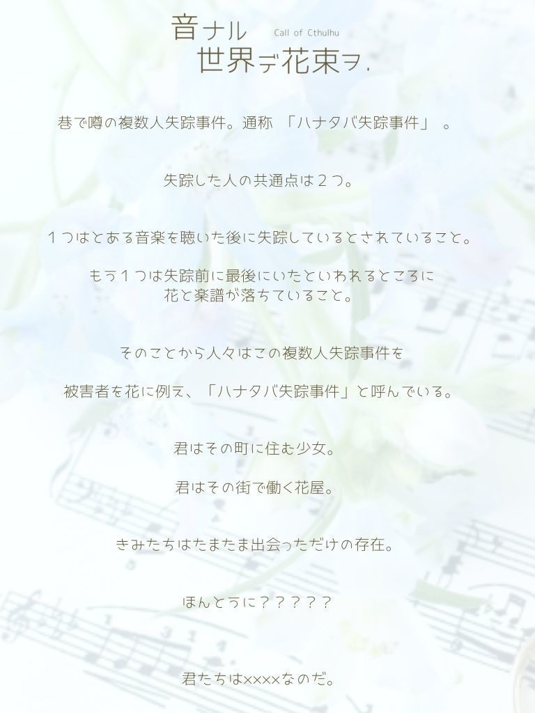 クトゥルフ神話TPRGシナリオ「音ナル世界デ花束ヲ.」SPLL:E190011