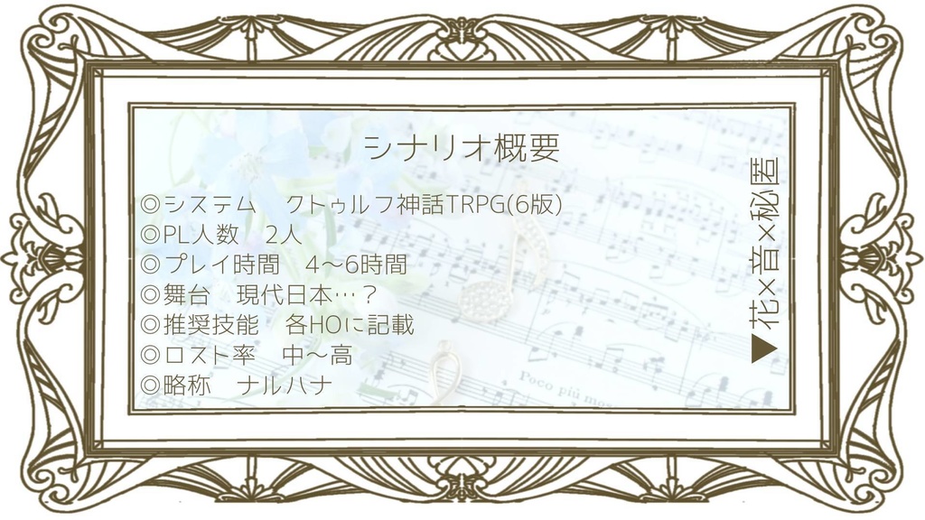 クトゥルフ神話TPRGシナリオ「音ナル世界デ花束ヲ.」SPLL:E190011