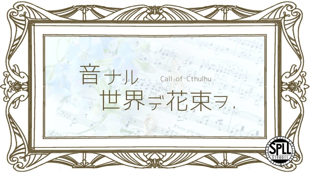 クトゥルフ神話TPRGシナリオ「音ナル世界デ花束ヲ．」SPLL:E190011
