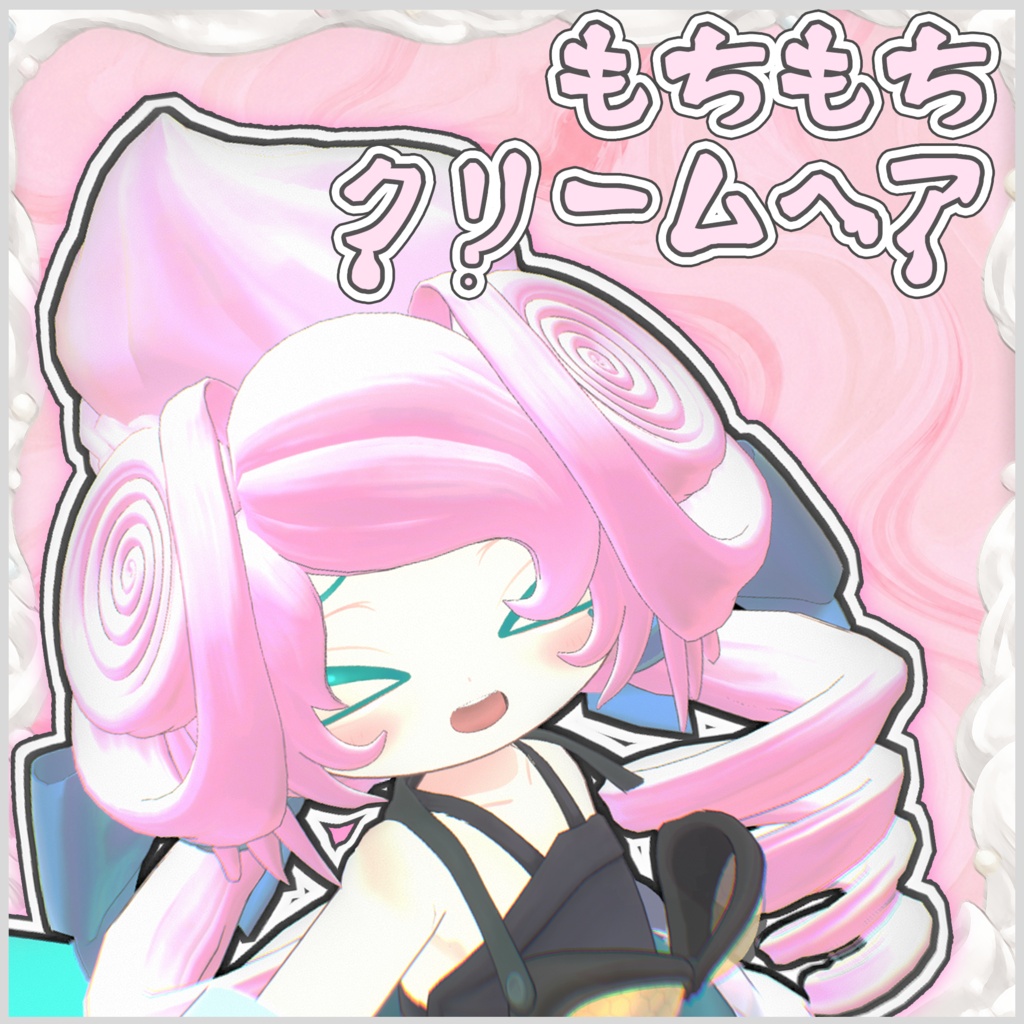 もちもちクリームヘア🍦【VRC想定・複数アバター対応】