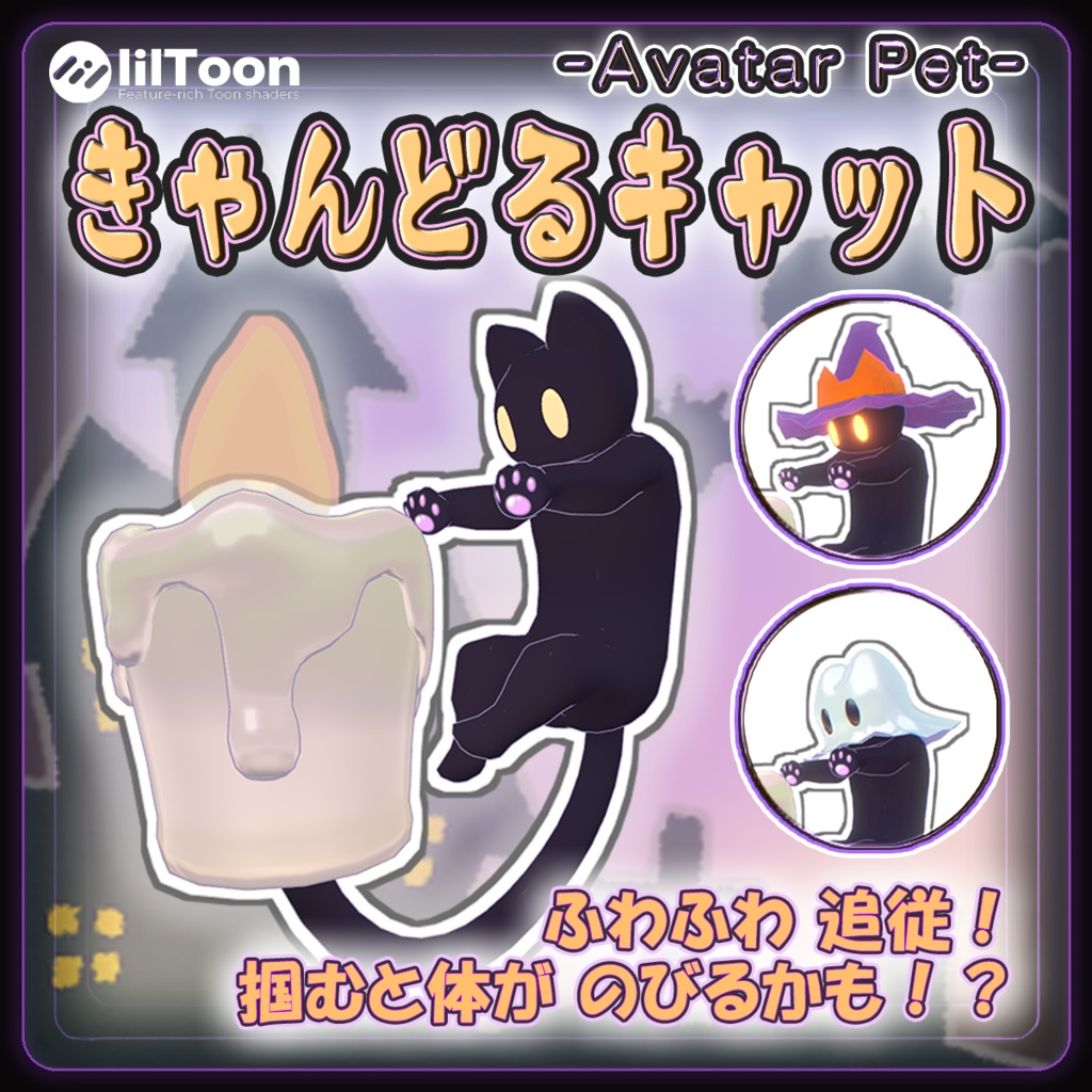 【追従ペット】きゃんどるキャット【MA対応】【VRC想定】