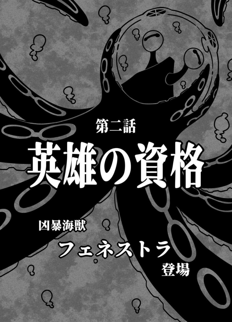 『恋するジャガーノート』第二話「英雄の資格」・高画質挿絵版