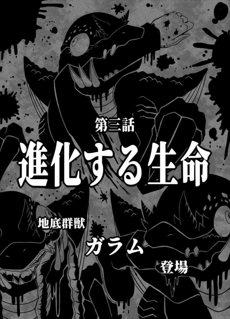 『恋するジャガーノート』第三話「進化する生命」・高画質挿絵版