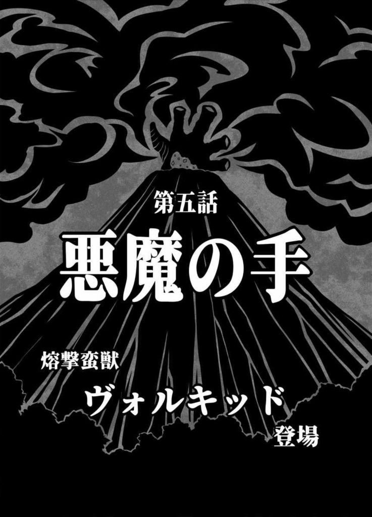 恋するジャガーノート 第五話 悪魔の手 高画質挿絵版 モウソウセブン Booth