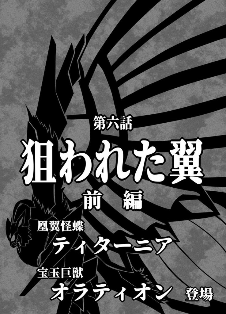 『恋するジャガーノート』第六話「狙われた翼 前編」・高画質挿絵版