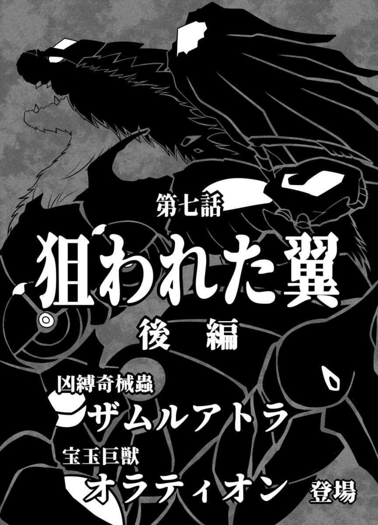 『恋するジャガーノート』第七話「狙われた翼 後編」・高画質挿絵版