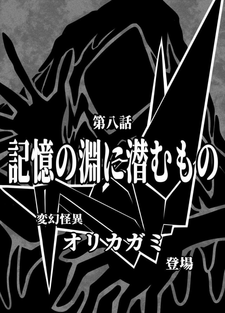 『恋するジャガーノート』第八話「記憶の淵に潜むもの」・高画質挿絵版