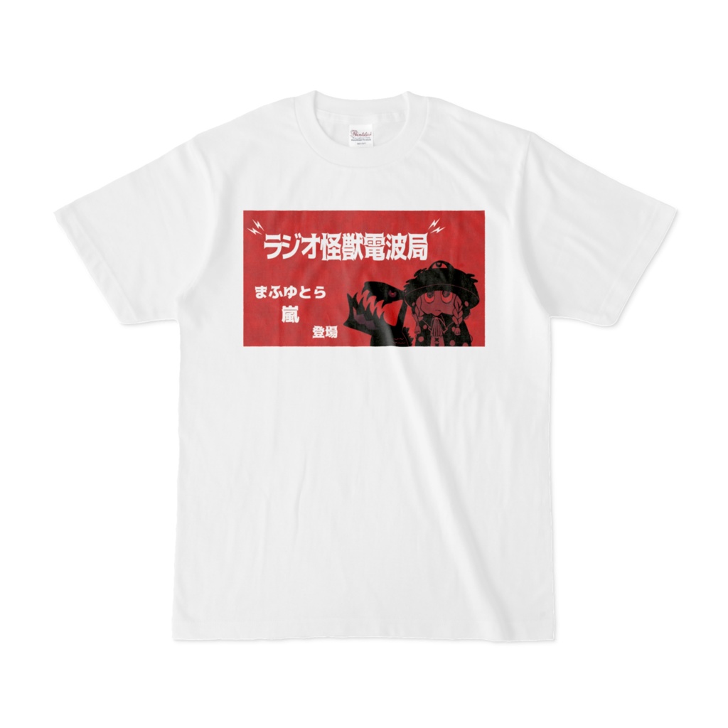 怪獣電波局Tシャツ