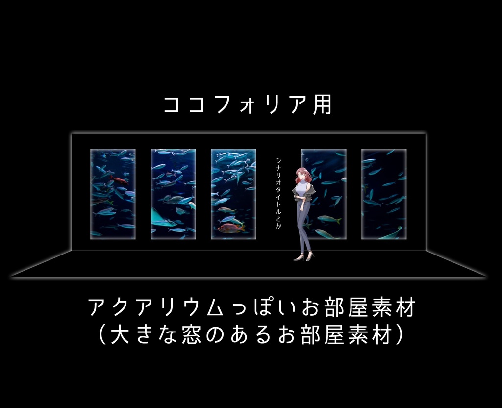 【無料】アクアリウムっぽいココフォリア用お部屋素材