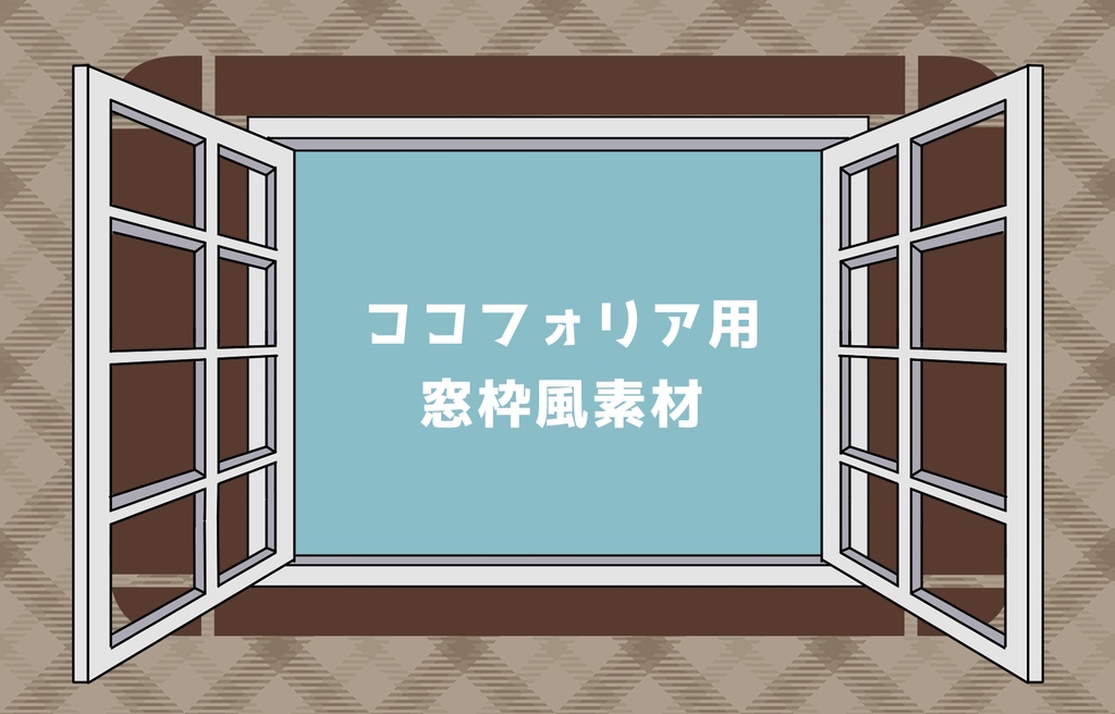 無料】窓枠っぽいココフォリア用お部屋素材 - ハルの部屋 - BOOTH