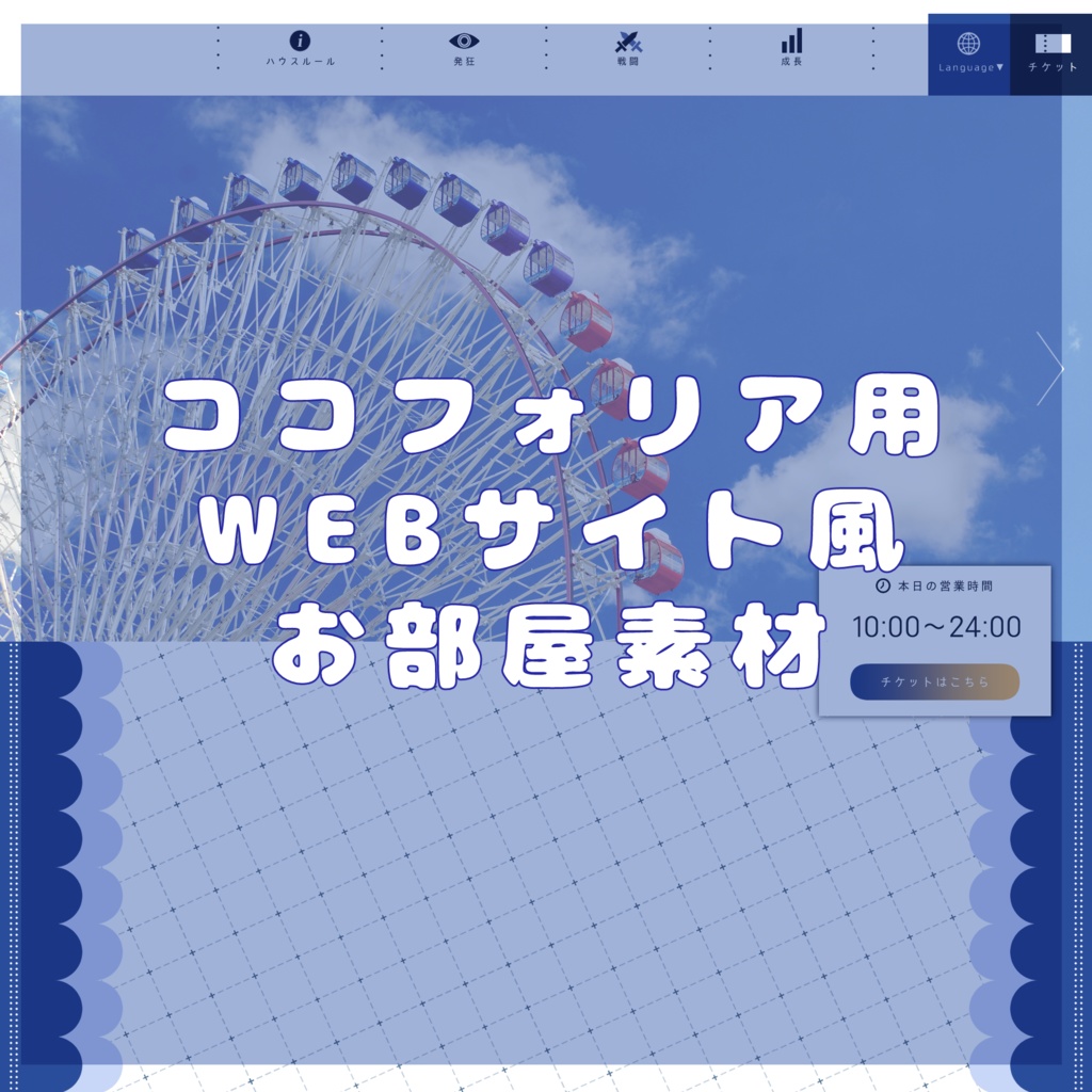 【無料】WEBサイトっぽいココフォリア用お部屋素材